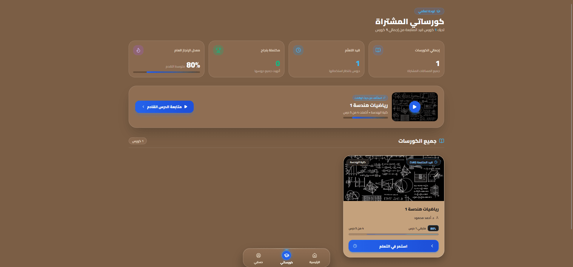 My Enrolled Courses — كورساتي المسجلة