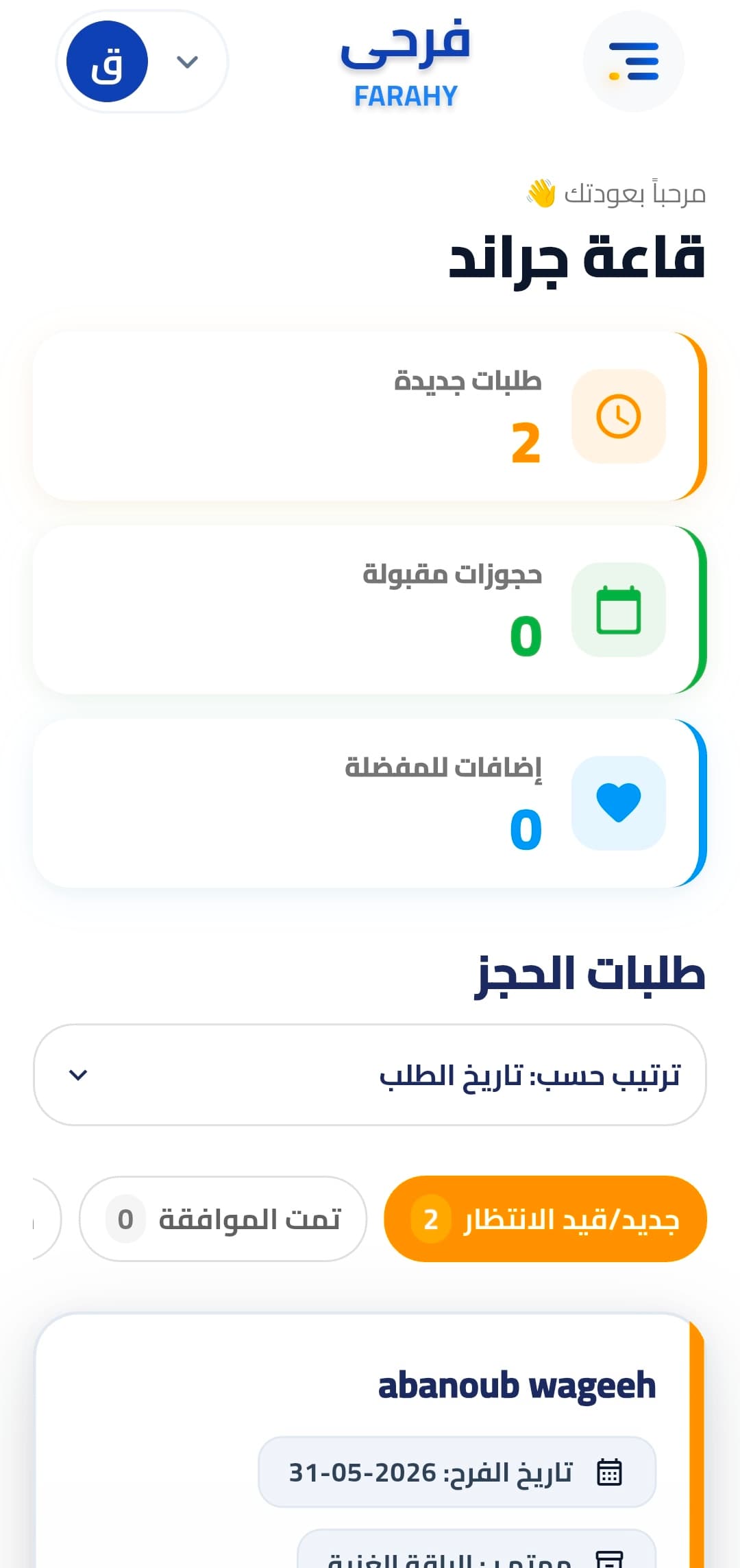 Venue Dashboard — لوحة تحكم صاحب القاعة