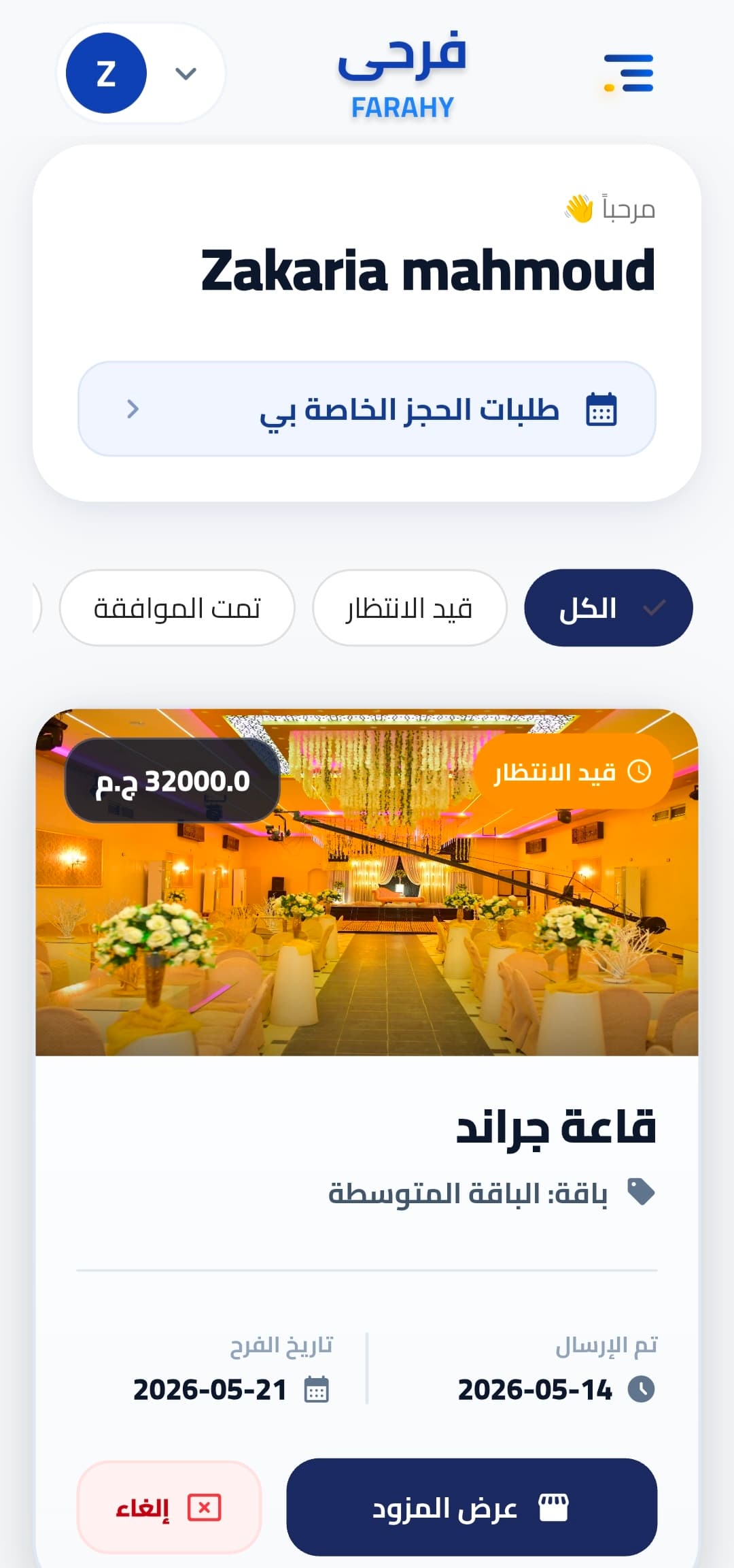 Groom Venue View — تفاصيل القاعة للعريس